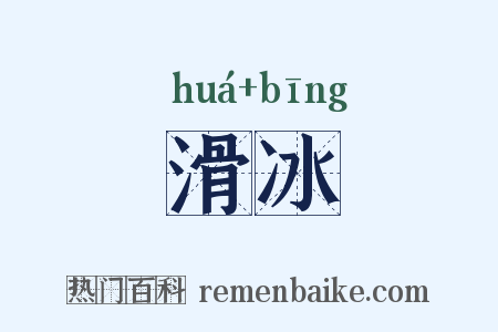 滑冰是什么意思的图片